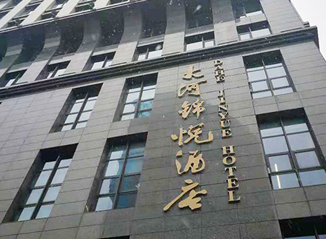 大河錦江、大河錦悅酒店空氣治理